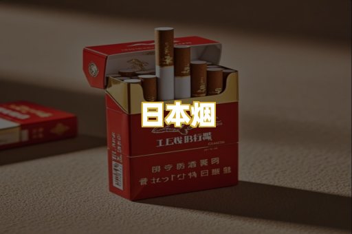 日本烟